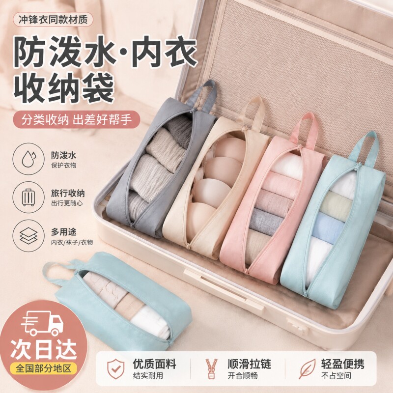 旅行便携内衣内裤袜子收纳袋行李箱用于干湿分离衣服整理分装包袋										