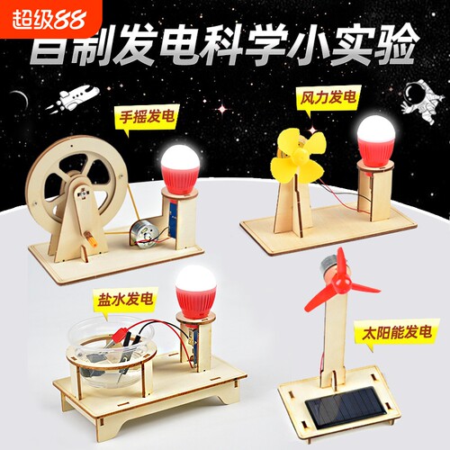 儿童科技小制作盐水太阳能手摇发电材料包科学实验diy手工小套装