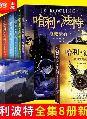 哈利波特书全套正版中文版新版纪念版全集百科全书1-8册被诅的孩子魔法石死亡圣器8-15岁三四五六年级小学生儿童文学课外V英文故事