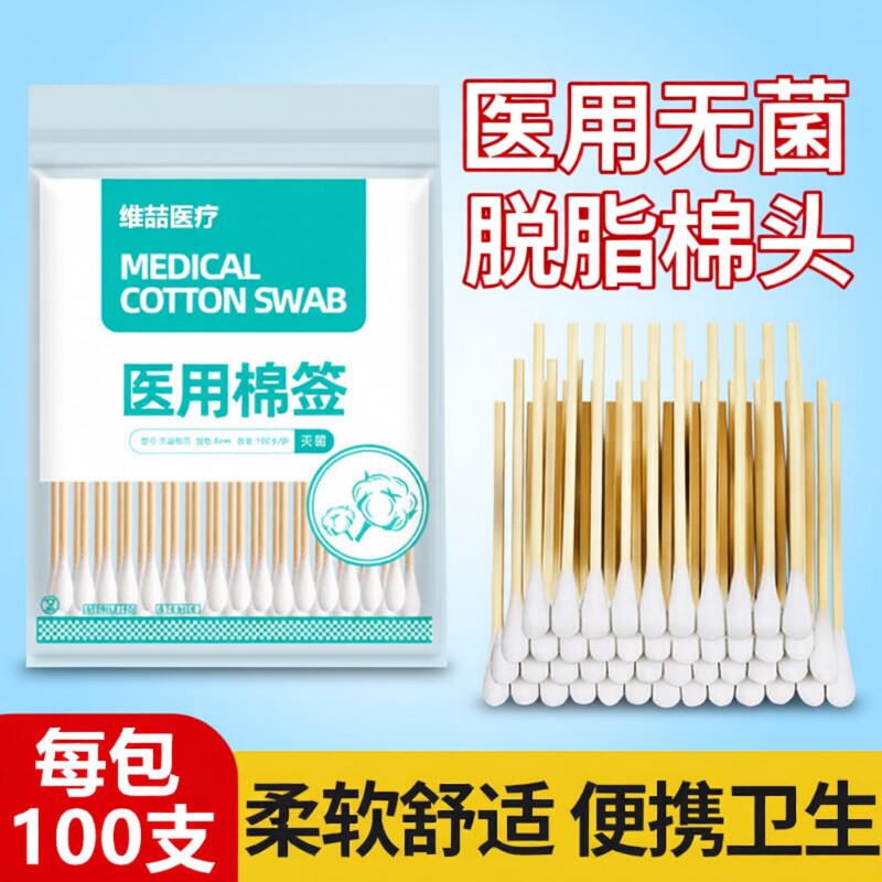 棉签医用无菌脱脂灭菌竹棒单头医疗美容消毒伤口清洁卸妆化妆医护