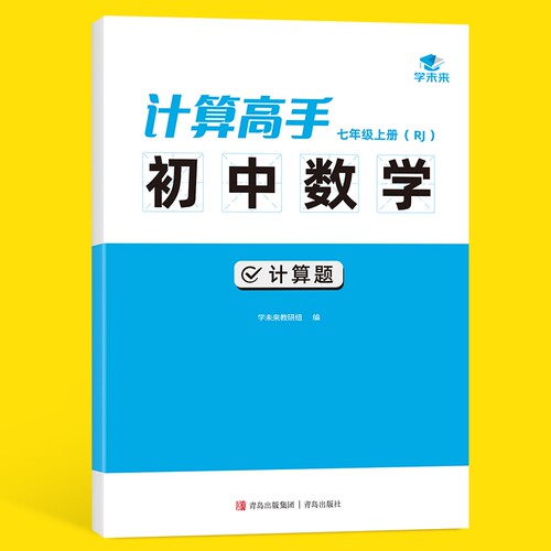 【学未来】初中数学人教版计算题计算高手100分满分训练七年级数学题解题技巧刷题训练