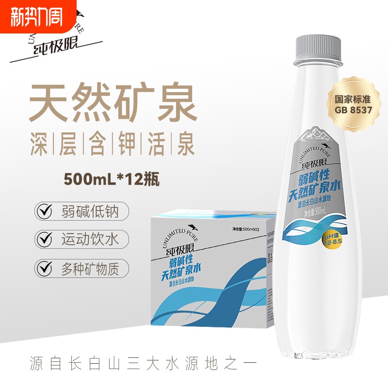 纯极限天然矿泉水弱碱性整箱装偏硅酸长白山饮用水整箱碱性水低钠