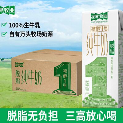 视界牧业脱脂纯牛奶200ml*20盒 低脂牛奶 健康营养家庭装