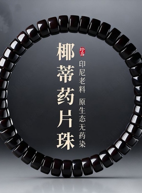印尼老料黑金椰蒂药片单圈原色手工高抛原色男女佛珠手串手链