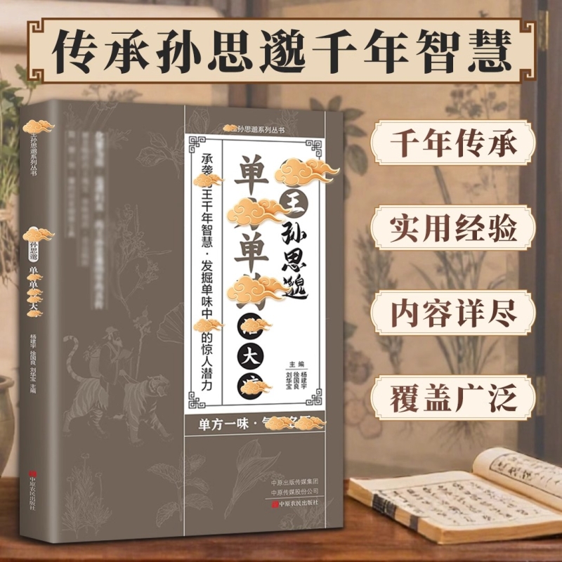 药王孙思邈单方单药治大病正版中医经典著作常见病单方中医智慧千年传承实用书籍修身养性身心健康养生手册中药材抓配草药单方书籍