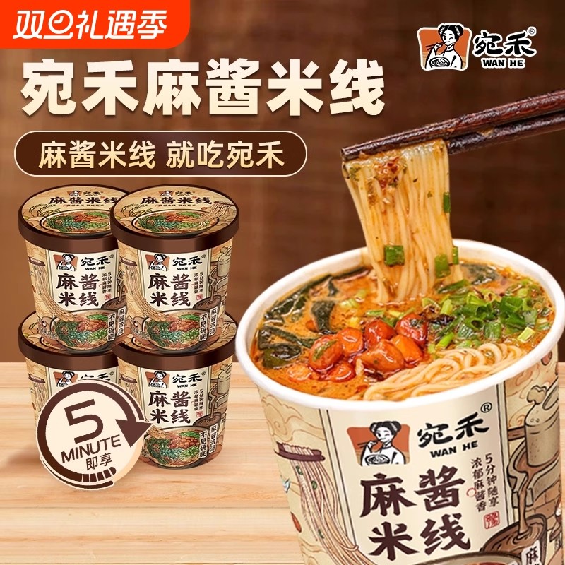 宛禾麻酱米线冲泡型桶装米线125g免煮速食夜宵美食方便杯装
