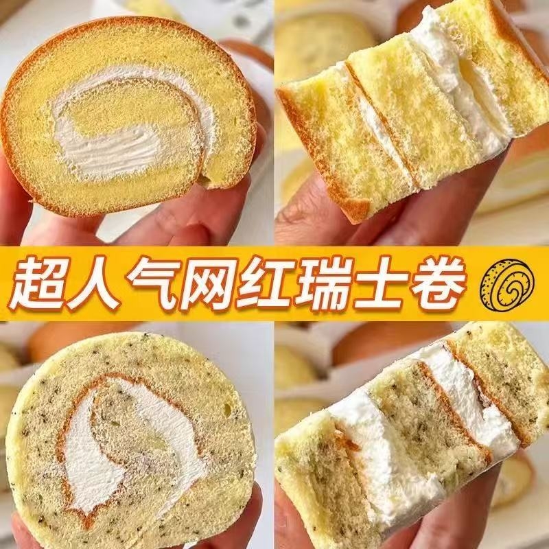 瑞士卷蛋糕面包甜品原味奶油卷网红同款小甜品零食糕点早餐夹心