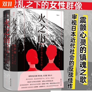 闪耀人类 生命准备精装 火之山富士山下 女人们全2册津岛佑子日本现代文学反战长篇小说外国文学后浪正版