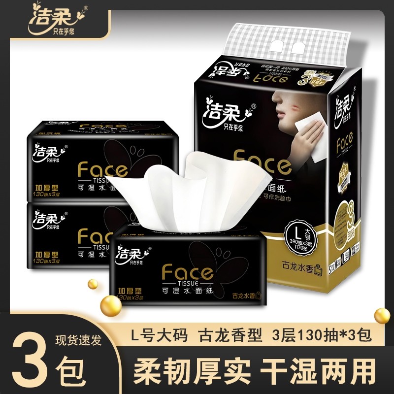 洁柔抽纸黑face古龙水香130抽3包提装家用实惠餐巾纸卫生纸面
