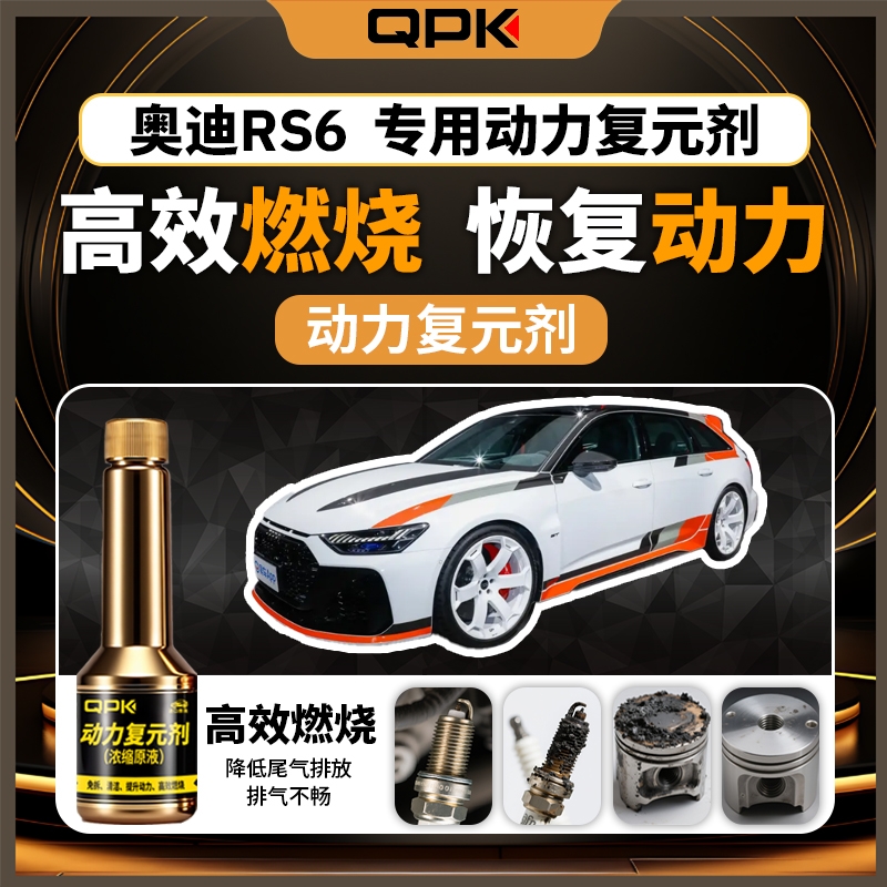 【奥迪RS6动力复元剂】专用汽油添加剂增强动力QPK动力复元剂