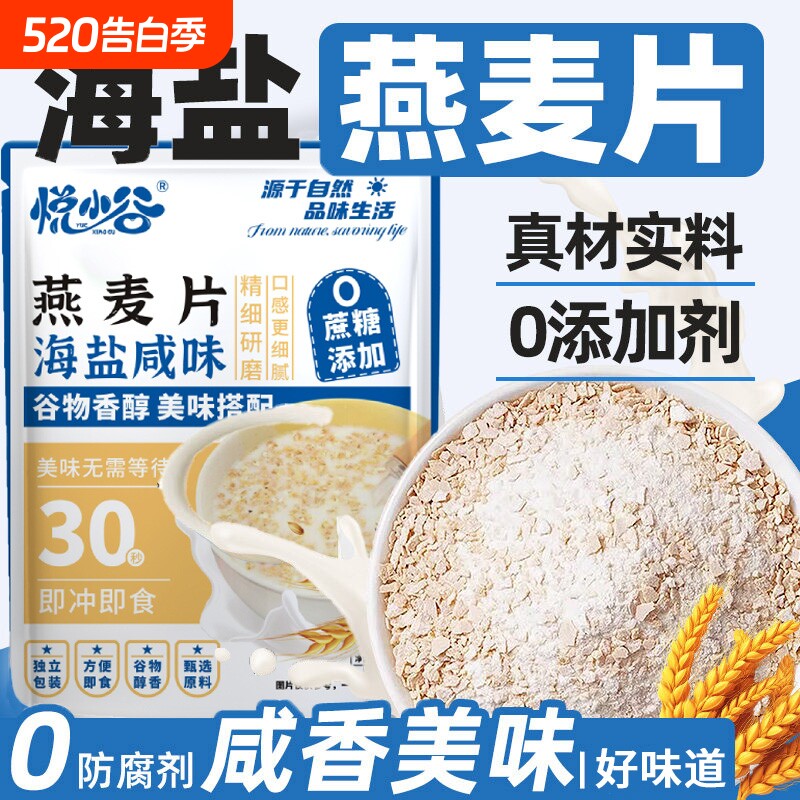 海盐咸味燕麦片独立包装冲泡早餐即食代餐营养冲饮正品饱腹抗饿