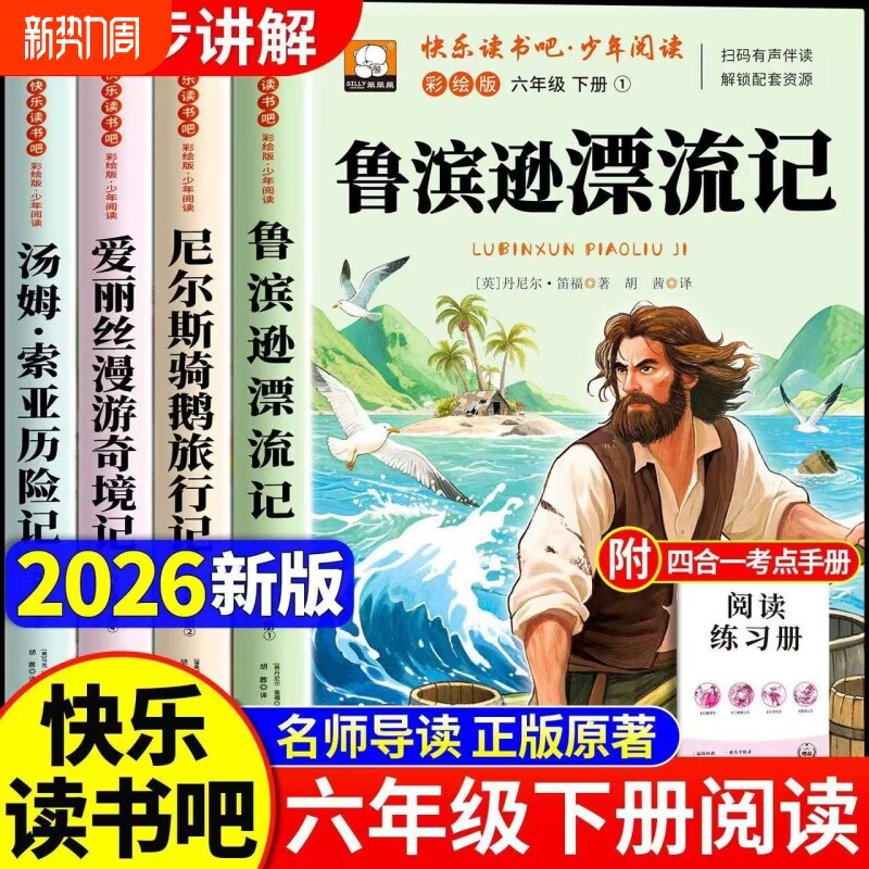 全套4册鲁滨逊漂流记六年级下册必读的课外书正版原著完整版6下快乐