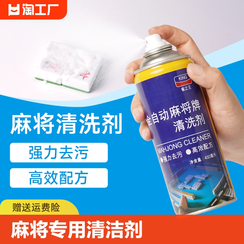 全自动麻将专用清洁剂麻将清洗剂喷剂家用的麻将牌机台面桌布清洁 运动/瑜伽/健身/球迷用品 更多棋牌及配件 原图主图