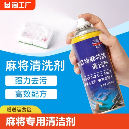 全自动麻将专用清洁剂麻将清洗剂喷剂家用的麻将牌机台面桌布清洁