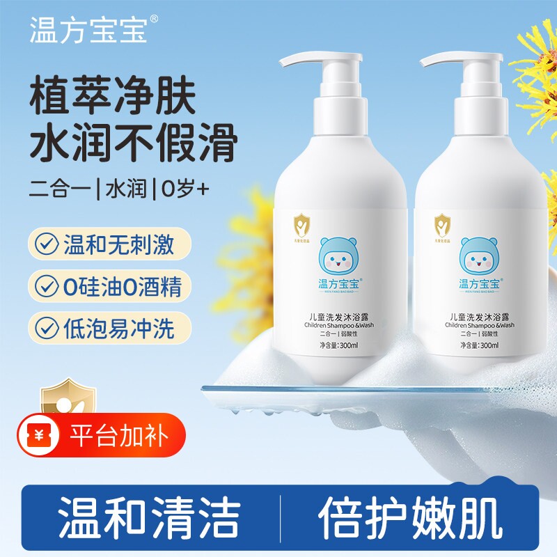 温方宝宝儿童沐浴露洗发水二合一宝宝婴童沐浴乳温和洗护套装正品
