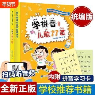 韩兴娥正版 学拼音儿歌77首 一二年级课内海量阅读丛书小学语文课外教辅快速入门幼儿拼音启蒙识字图书幼小衔接入学准备教材早教书