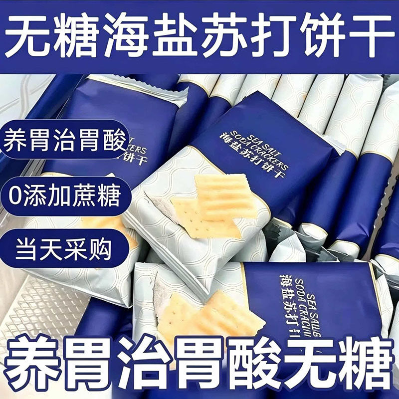 海盐苏打饼干学生0零食休闲食品小吃养胃低脂无糖胃酸小包装早餐