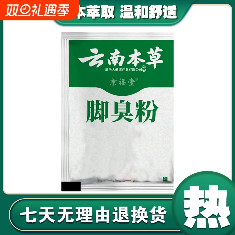 云南本草脚臭粉除散臭脚脚爽出汗克星儿童脱皮泡脚鞋袜除臭粉