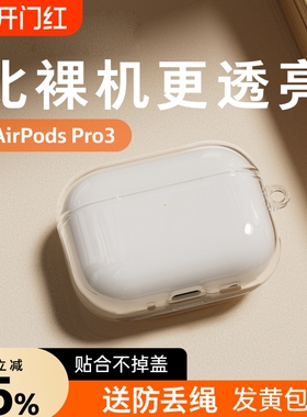 适用苹果AirPods pro3保护套新款3代透明AirPods4耳机软壳pro2降噪硅胶保护全包防摔三代四代二代简约2/1