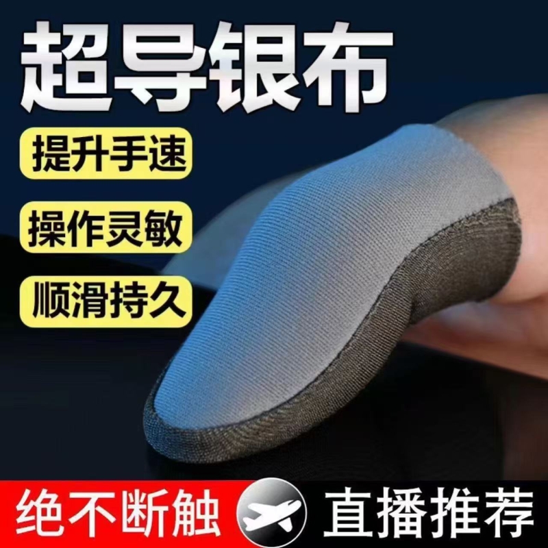 指套不求人同款神之套吃鸡电竞护指防汗防滑手游打游戏专用的战熊手机王者