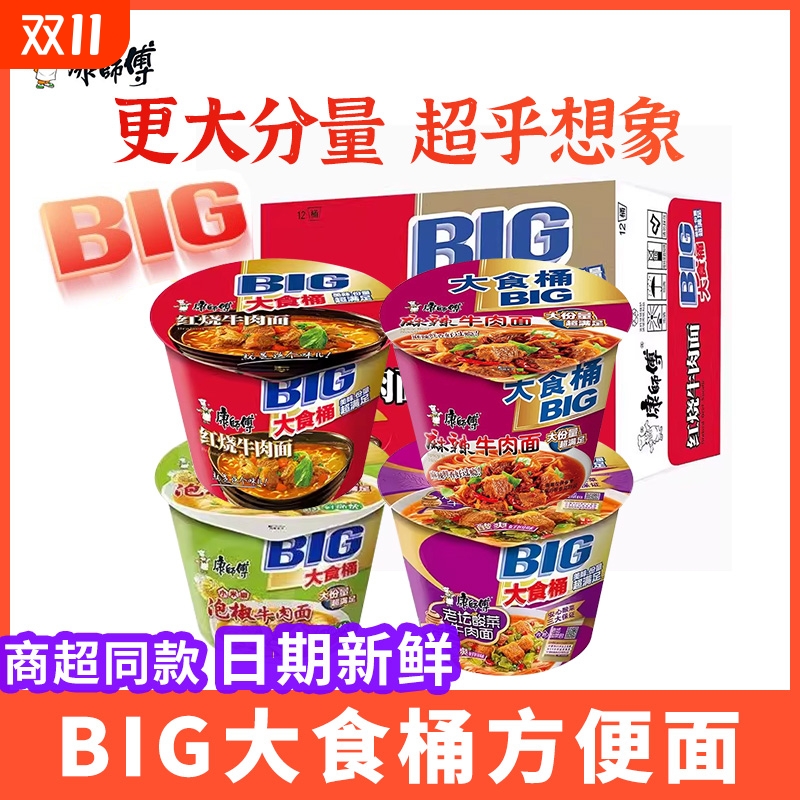 康师傅大食桶方便面泡面牛肉面big大桶装川渝泡椒烧麻辣速食老坛