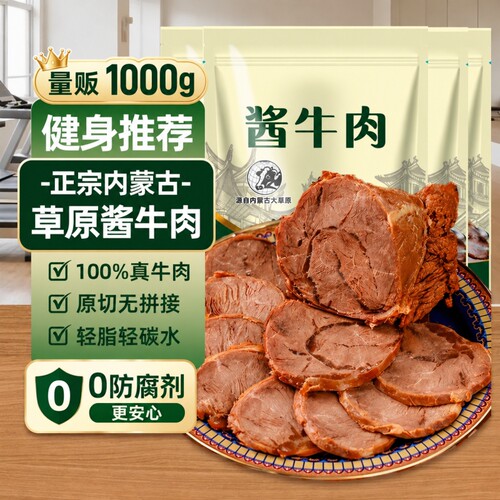 内蒙酱卤牛肉零食健身轻2斤装