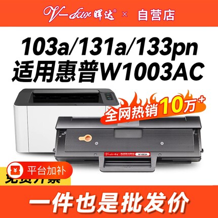 晖达适用惠普103a硒鼓hp131a W1003ac墨盒HP Laser MFP 133pn打印机碳粉盒131a硒鼓W1003A易加粉墨粉盒一体机