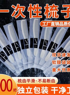 酒店宾馆专用独立包装一次性梳子