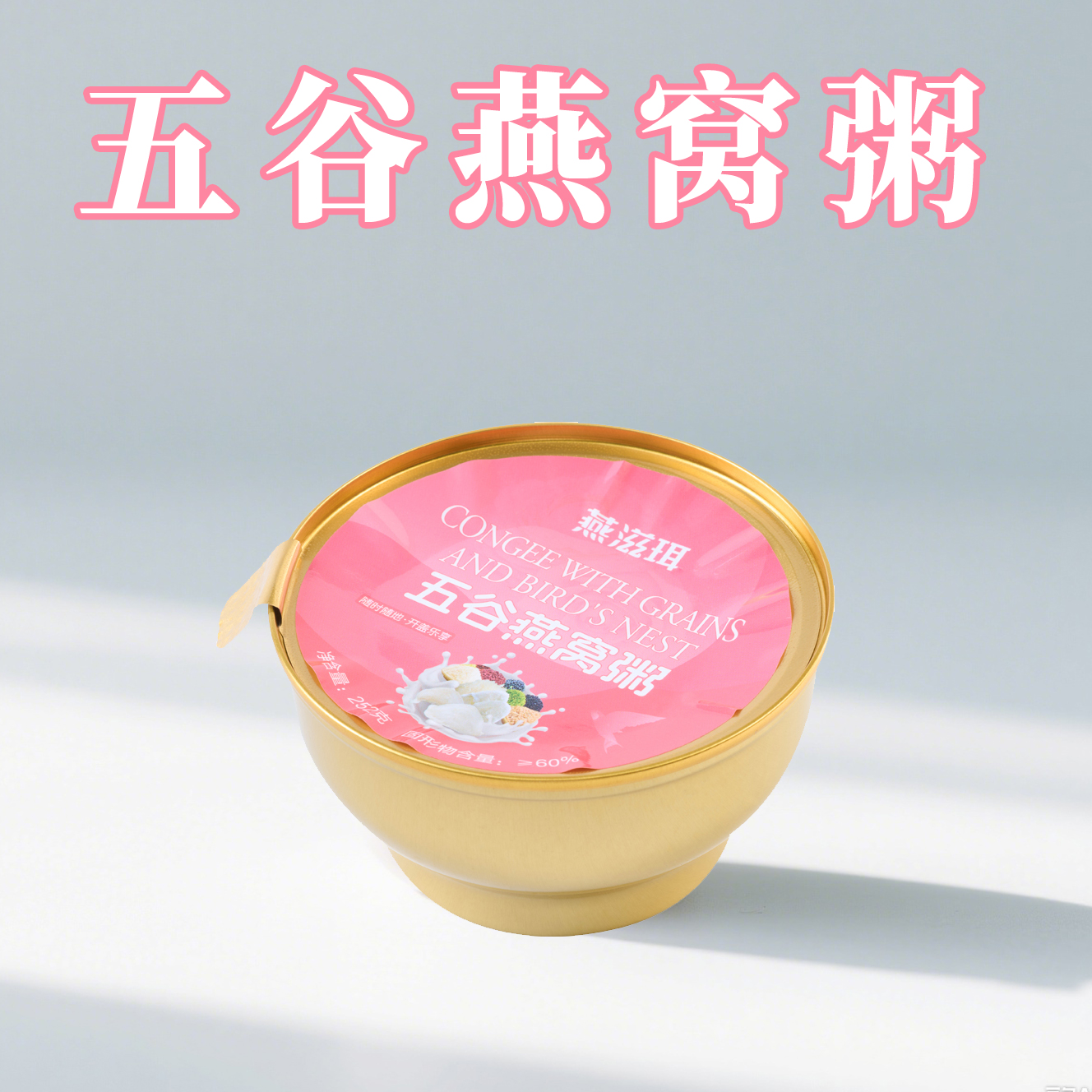 五谷燕窝粥即食美味代餐252g一碗