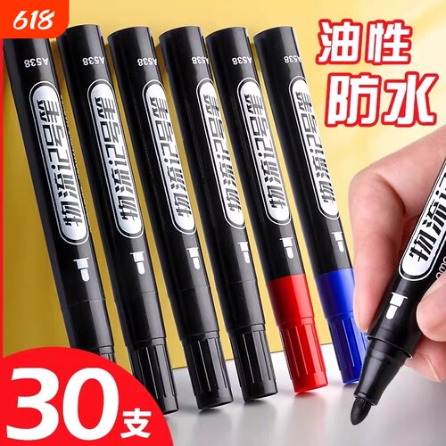 油性防水记号笔30支装粗笔头黑色红色蓝色速干专用笔标记笔防水油
