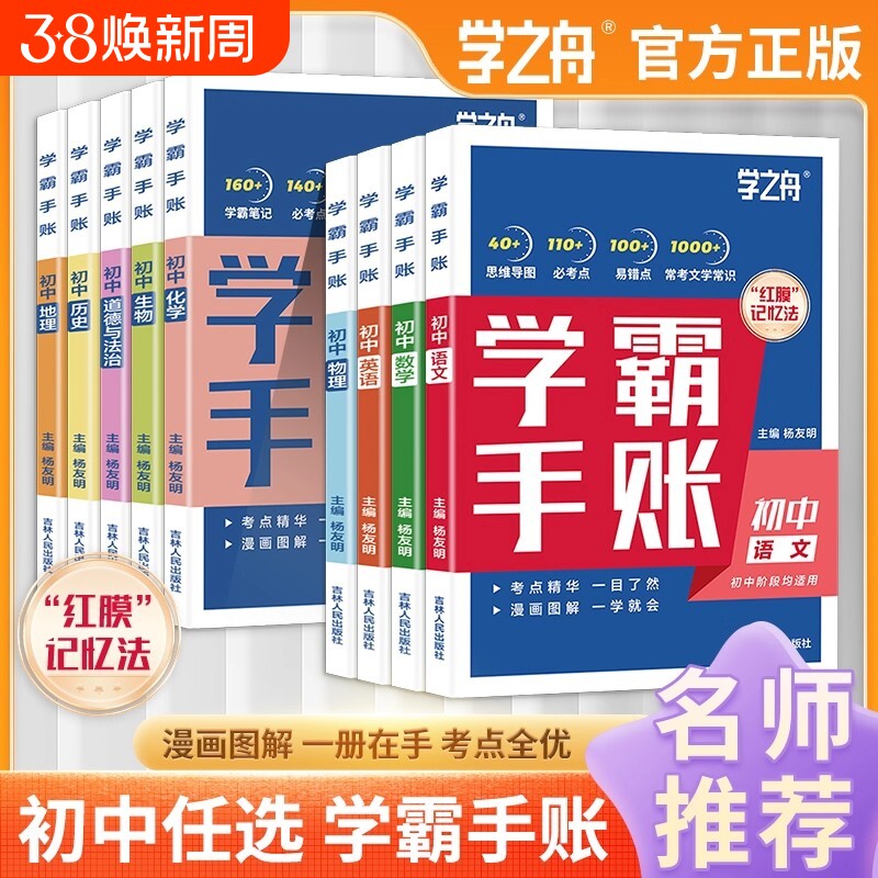 初中学霸手账张雪峰【2025新版】学之舟一学就会的笔记数学语文英语物理生物历史政治地理初中七八九年级辅助成绩提升书