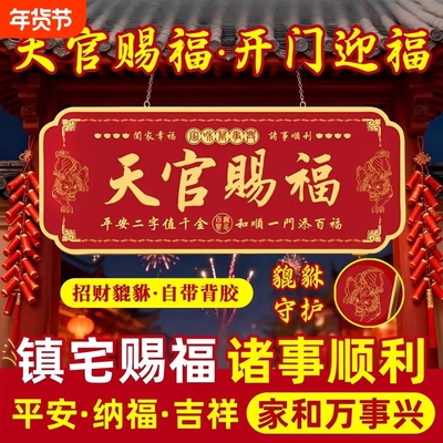天官赐福门贴镇宅入户门牌门对化解金属贴官方旗舰店正品大门门上