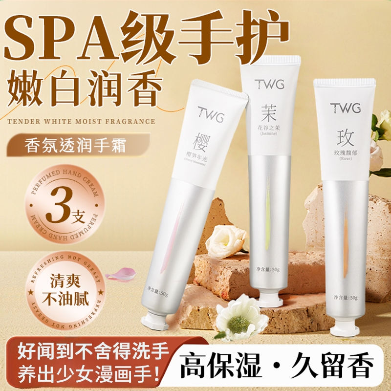 TWG护手霜正品官方旗舰店滋润保湿补水嫩白手部防干裂干纹不油腻