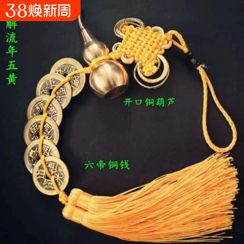 六帝钱开口铜葫芦黄绳五帝铜钱化门对门五黄二黑玄关化解门口客厅