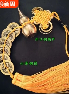六帝钱开口铜葫芦黄绳五帝铜钱化门对门五黄二黑玄关化解门口客厅