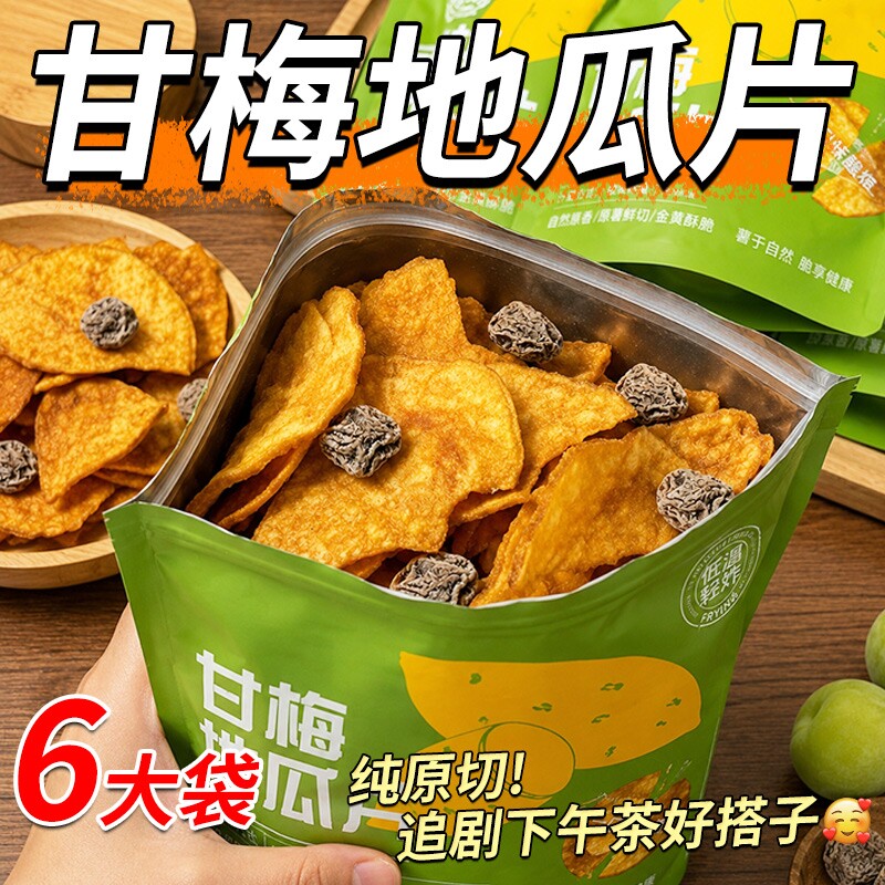 甘梅红薯片地瓜片鲜切即食番薯网红解馋休闲零食原切袋装话梅健康