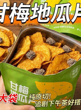 甘梅红薯片地瓜片鲜切即食番薯网红解馋办公追剧休闲零食原切袋装