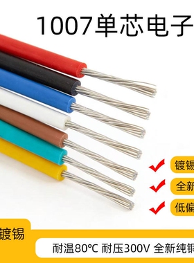 1007电子线软线26/24/22/20/18/16AWG镀锡铜led电子线单芯多股线