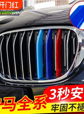 适用宝马新老款中网三色条1/2/3/4/5/6/7系x1x2x3x5x6x7z4 GT改装