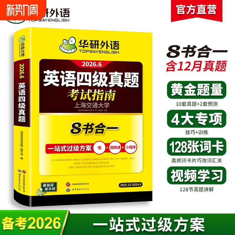 官方旗舰店华研外语英语四级真题考试指南八合一备考2026年6月大