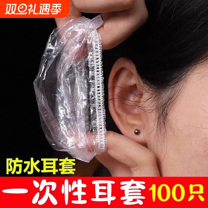 100只一次性耳套加厚洗澡塑料耳套耳帽染发打耳洞护耳神器保护套