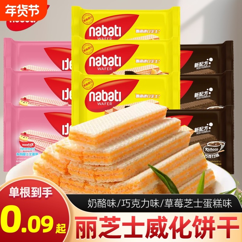 丽芝士威化饼干纳宝帝奶酪巧克力味印尼进口零食小吃夹心蛋糕好吃