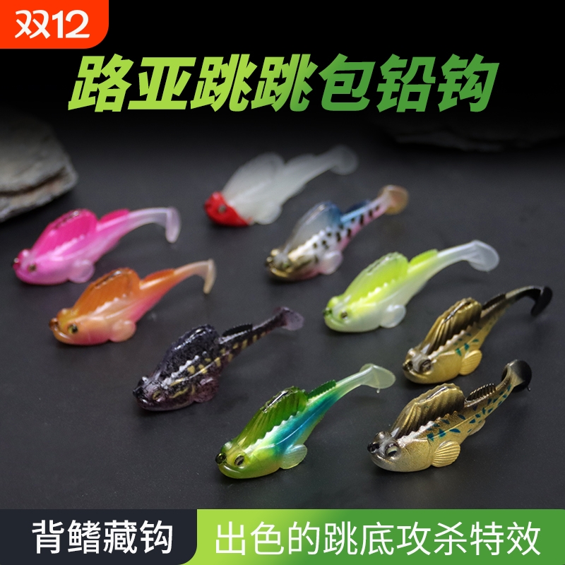 跳跳鱼路亚饵假饵包铅软饵防挂底海淡水路亚鳜鱼鲈鲶黑鱼T尾仿生