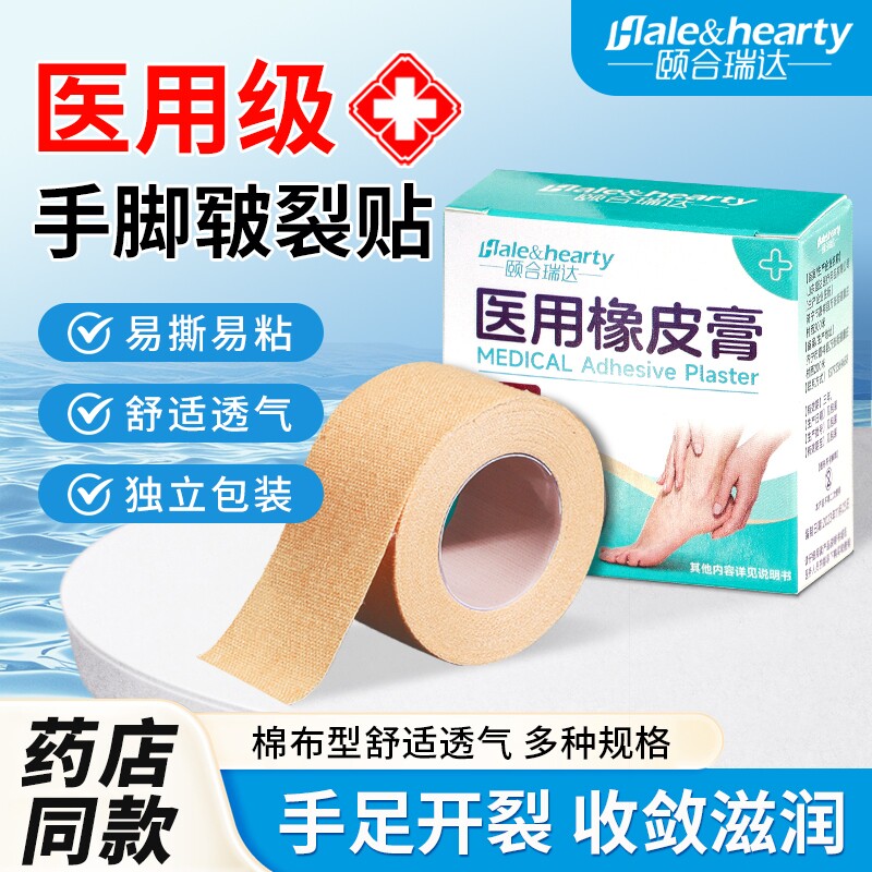 医用橡皮膏脚后跟防干裂专用皲裂胶布透气棉布胶带无菌低敏弹性