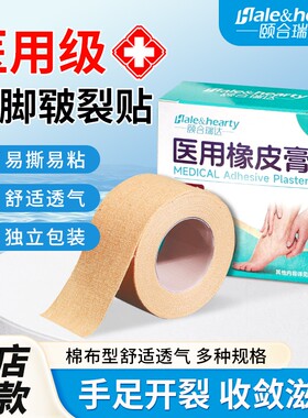 医用橡皮膏脚后跟防干裂专用皲裂胶布透气棉布胶带无菌低敏弹性