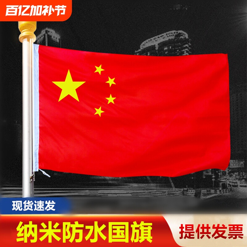 中国国旗1号2号3号4号5号纳米防水五星红旗旗子装饰标准大号户外加厚红旗灯杆国旗工型V型门口斜插型壁挂国旗