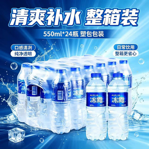 冰露饮用水非矿泉水非纯净水解渴家庭用水整箱550ml*24瓶瓶装饮水