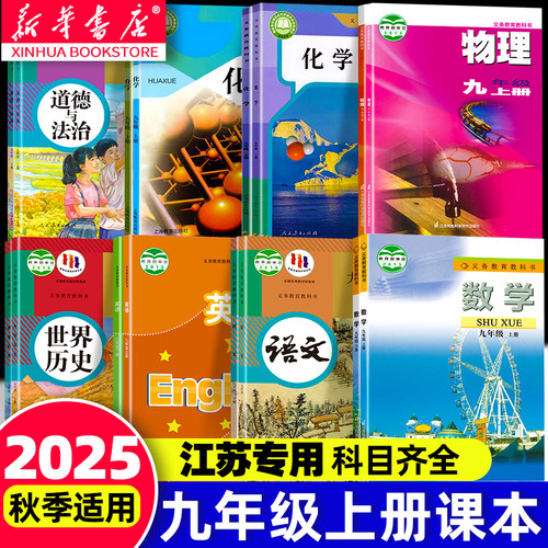 江苏专用九年级上册课本