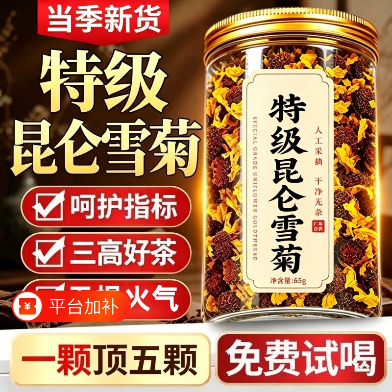 昆仑天山雪菊功效新疆特产解好茶野胎菊花排中药材养生茶花茶睡眠