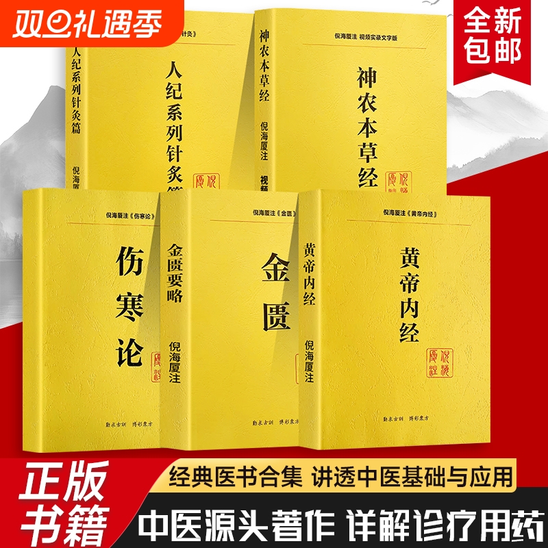全新正版倪海厦人纪系列中医入门到临床的通关指南〈本草〉〈针灸〉全解析经方实战从〈内经〉〈伤寒〉到〈金匮〉经典五本医学